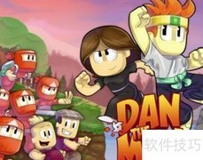 Dan the Man通关技巧