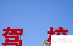 驾校招生妙招：轻松吸引学员报名