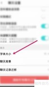 易信字体大小设置方法