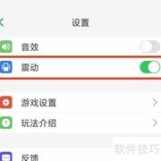 开心数独震动关闭方法