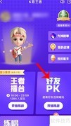 全民K歌PK好友邀请攻略