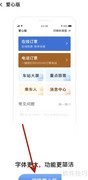 铁路12306爱心版开启方法