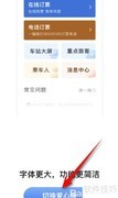 铁路12306爱心版开启方法