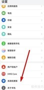 华为手机协同更新设置指南