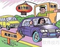 2018全国高速免费通行新规