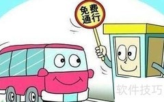 2018全国高速免费通行新规