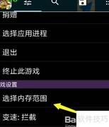 GG修改内存范围教程