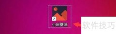小启壁纸转BMP设置方法