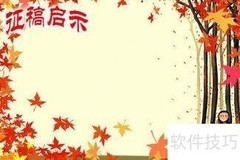 投稿技巧：轻松上稿秘诀