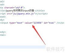 jQuery修改input值方法
