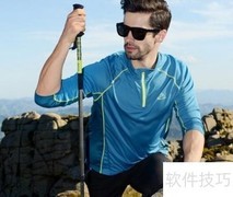 速干衣选购指南