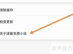 速看免费小说APP查找指南