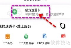 乐速通ETC绑定教程
