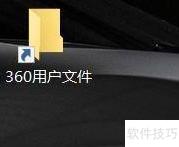 快速打开常用文件夹技巧