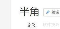 半角全角转换指南