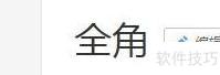 半角全角转换指南