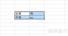 全角半角切换技巧