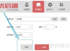 优启通卸载硬盘BIOS引导