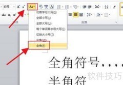 Word半角全角快速切换技巧