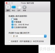找回Mac Finder侧边栏硬盘