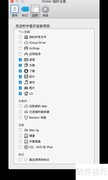 找回Mac Finder侧边栏硬盘