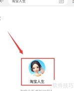 淘宝人生如何更换性别