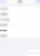 GoodNotes自动备份开启方法
