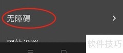 速搜浏览器无障碍设置指南