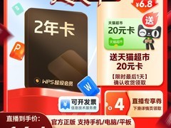 WPS超级会员2年卡159元