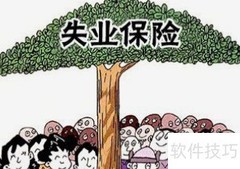 失业补助金领取指南