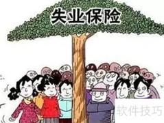 失业人员社保缴纳新规