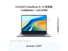 华为MateBook D16 2025款钜惠