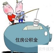 失业人员提取公积金指南