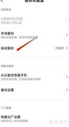 小米手机开启自动备份方法