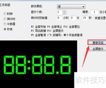 如何设置会议计时器数字为绿色