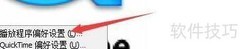 QuickTime全屏控制设置方法