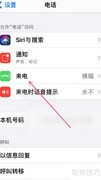 iPhone全屏来电设置方法