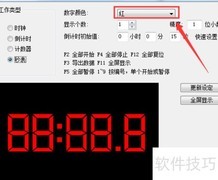 会议计时器数字颜色设置