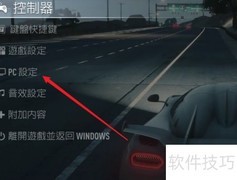 极品飞车18全屏设置方法