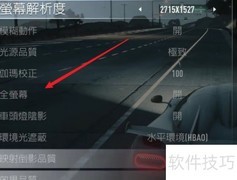 极品飞车18全屏设置方法