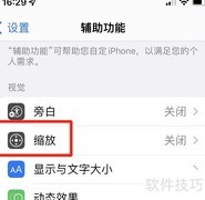 iPhone全屏缩放设置方法