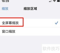 iPhone全屏缩放设置方法