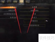 黑暗之魂3全屏设置方法