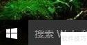 关闭全屏开始菜单方法