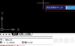 CAD绘制二维螺旋线方法
