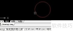 AutoCAD圆绘制技巧
