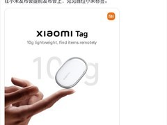 小米Tag智能追踪器2月28日发布：轻至10克、双平台兼容、续航一年