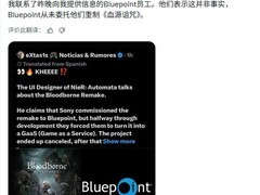 蓝点工作室辟谣：未受托开发血源诅咒重制版