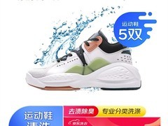 京东推运动鞋专业清洗服务：5双仅69.9元，全国免费收寄