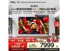 TCL 65 英寸 Q10M 电视京东优惠低至 7407 元